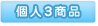 個人3商品