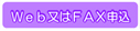 Web又はFAX申込